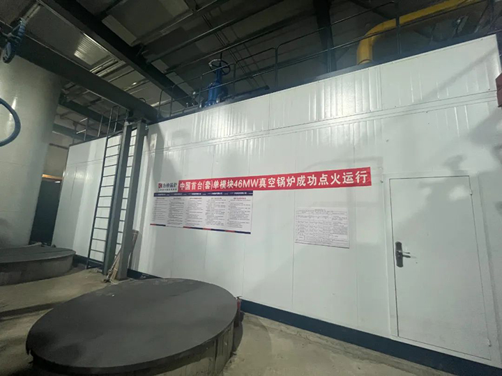 新突破！国内单模块46MW真空锅炉一次点火成功